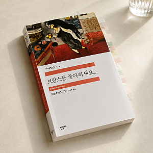 프랑수아즈 사강 『브람스를 좋아하세요…』 리뷰｜폴은 왜 시몽이 아닌 로제에게 돌아갔을....