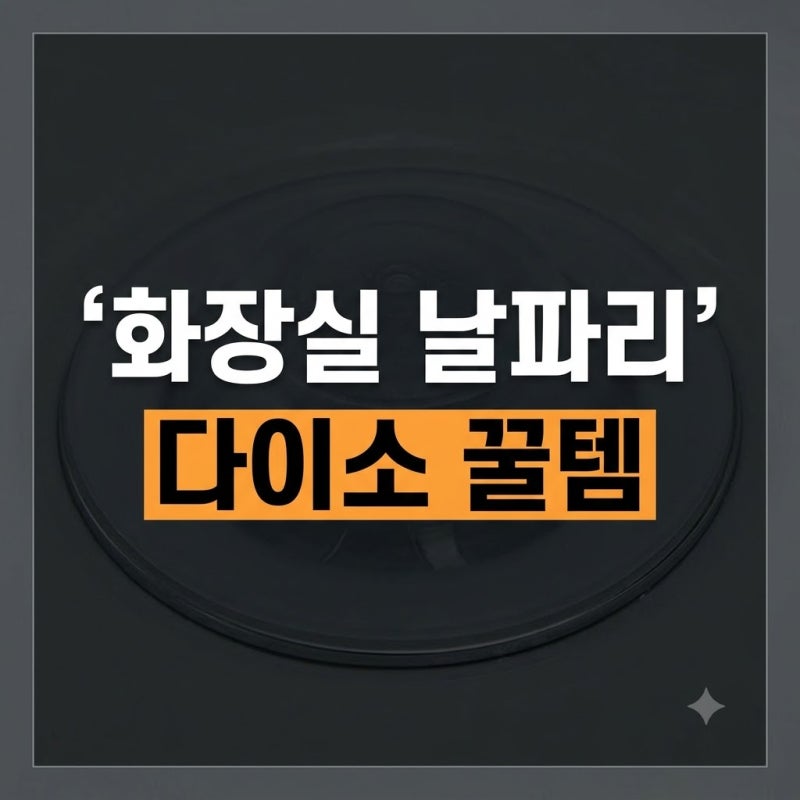 다이소 꿀템으로 원룸 화장실 배수구 날파리 차단해본 후기