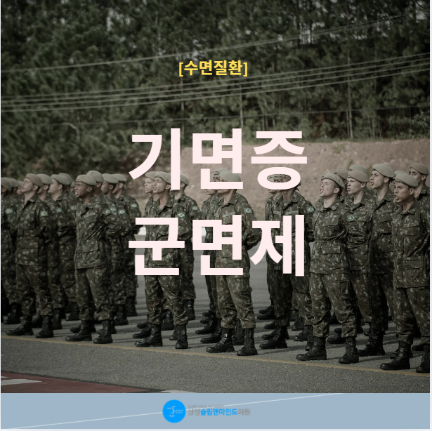 기면증 군 면제 조건 병역판정 진단서 기준 총정리