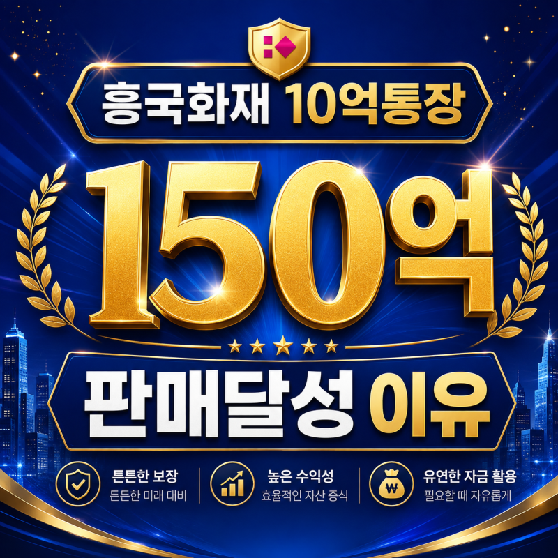 흥국화재 10억통장 150억 판매달성 이유