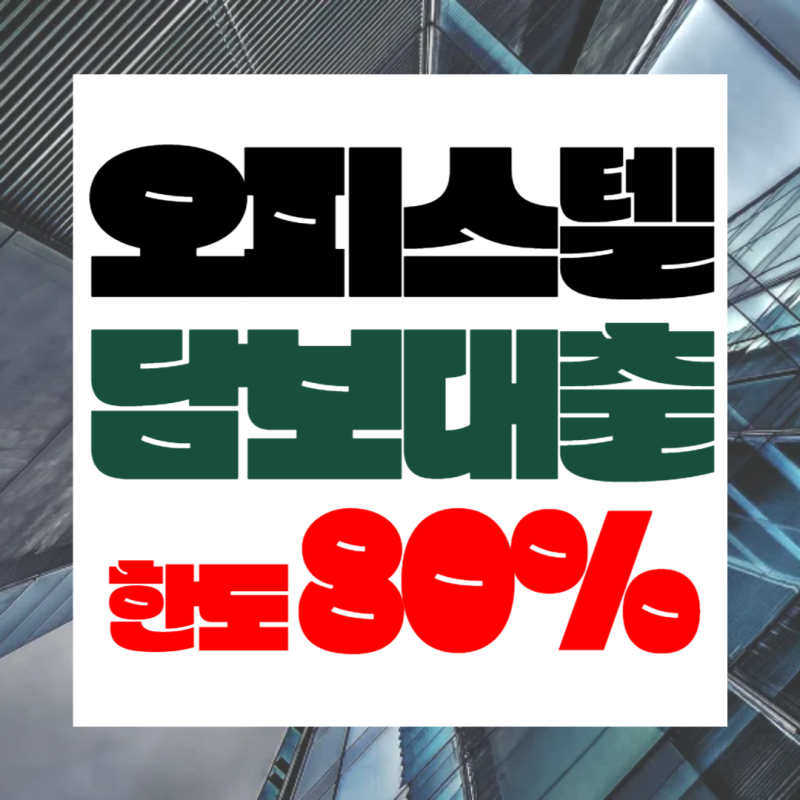 오피스텔담보대출 한도 80%와 금리 4.5~5.5%, DSR 50% 초과 시 어떻게 달라질까