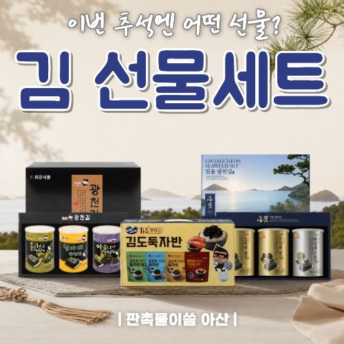 명절 선물, 이번엔 김으로! 취향별 김선물세트 BEST3｜판촉물이씀 아산