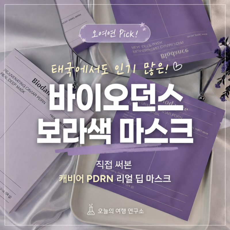 해외에서도 인기 많은 바이오던스 보라색 마스크｜직접 써본 캐비어 PDRN 리얼 딥 마스크