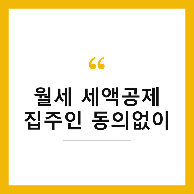 월세 세액 공제 vs 소득 공제 차이, 집주인 동의없이 신청하는 법