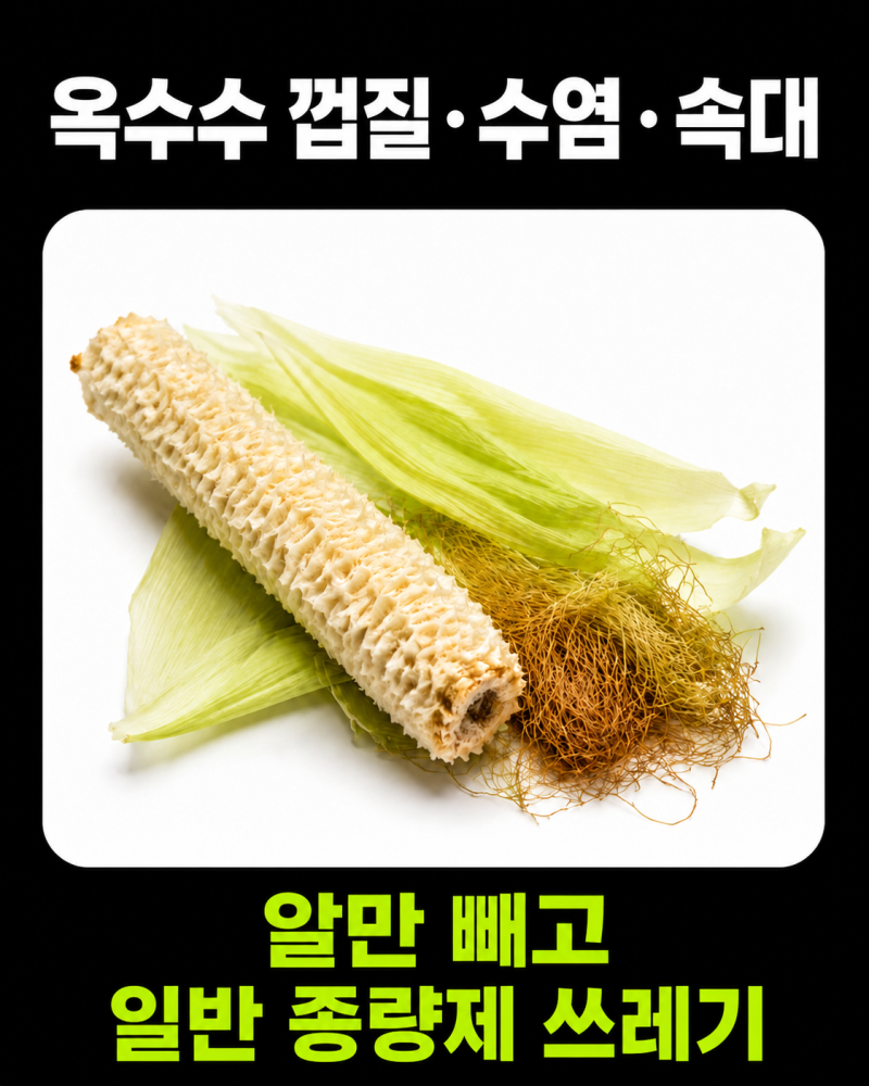 양파 마늘 옥수수 껍질 분리수거, 수염·속대 쓰레기 분류 방법
