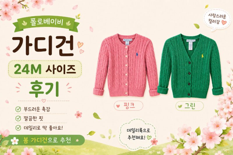 [육아] 폴로 베이비 가디건 24M 사이즈 후기｜12개월 쌍둥이 남매 착용해봤어요