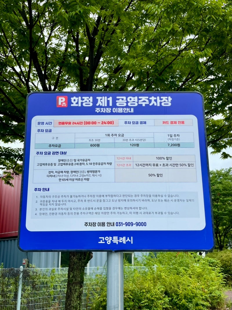 화정역 화정 제1공영주차장 입구, 덕양구청 옆 주차 할인 요금 정리