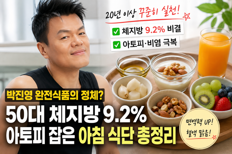 박진영 완전식품의 정체? 50대 체지방 9.2%·아토피 잡은 아침 식단 총정리