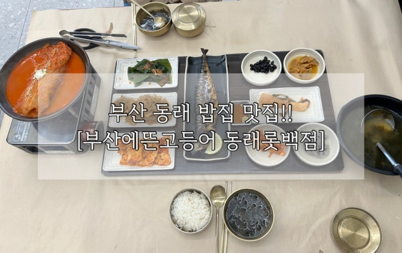 부산 동래 맛집 부산에뜬고등어 동래롯백점 후기, 화덕 고등어 구이 묵은지고등어찜 한상과 ....