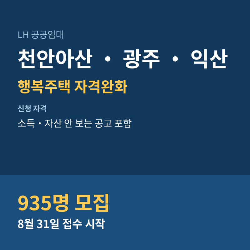 LH 행복주택 자격완화 935명 — 소득·자산 안 보는 공고가 떴어요 (천안아산·광주·익산)