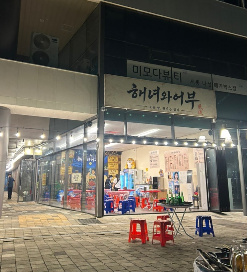 [세종 술집] 나성동 해녀와어부 | 세종에서 찾은 야장 감성, 2차로 딱