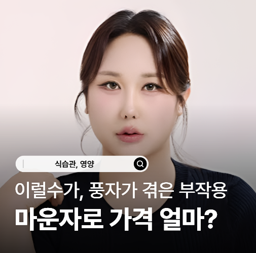 "이럴수가" 풍자가 겪은 부작용, 마운자로 가격 전에 확인하세요