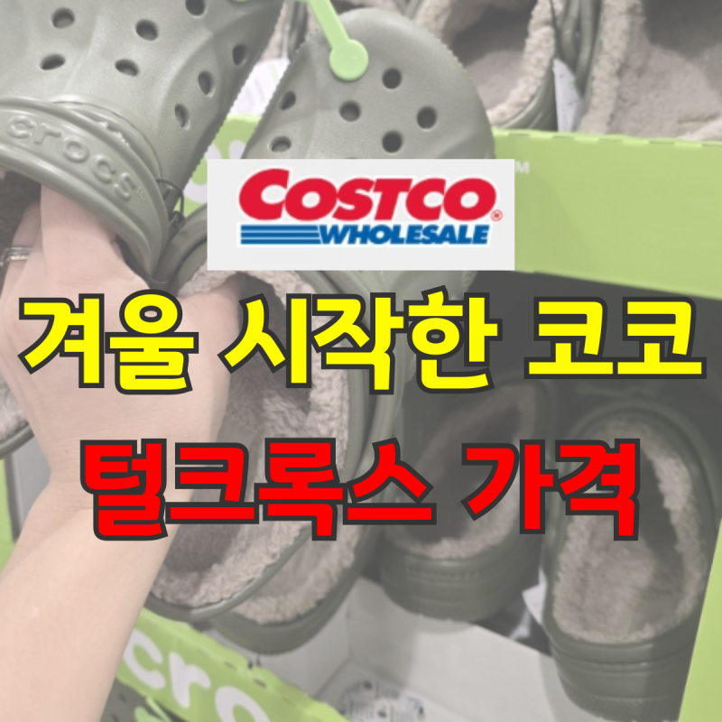 코스트코 크록스 털크록스 벌써 나왔어요 3가지 성인 아동 바야 클로그부터 네파 방한 슬리....