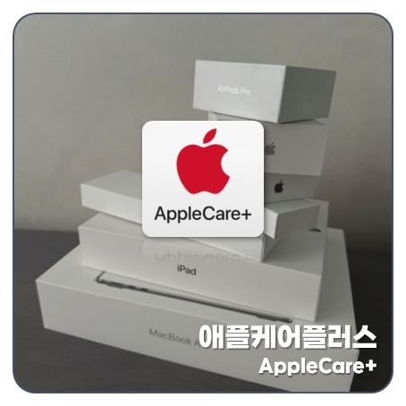 "아이폰18 폰테크 1순위" 애플케어플러스 가입