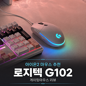 아이온2 게이밍마우스 추천, 로지텍 마우스 G102 정품 매크로 설정 리뷰