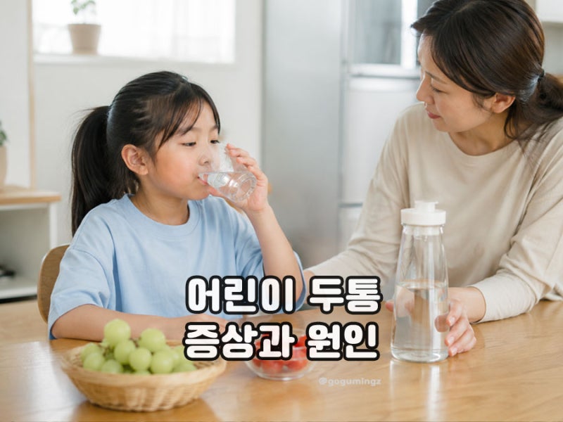 어린이두통 증상 갑자기 편두통 생기는 원인과 대처 방법