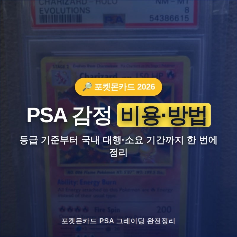 포켓몬카드 PSA 감정 비용 방법 정리 2026 — 등급 기준·소요 기간·국내 대행까지