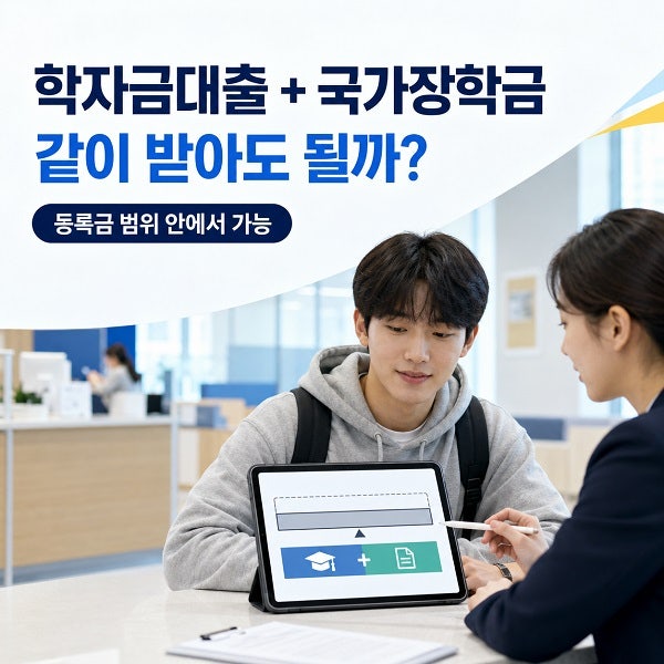 학자금대출과 국가장학금을 같이 받을 수 있을까? (2026)