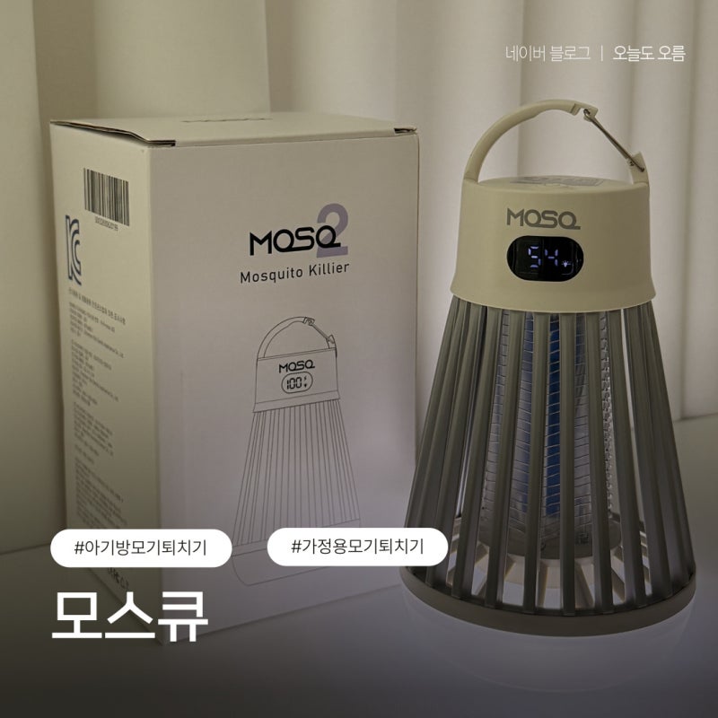 아기방 가을모기 퇴치엔 가정용 모기퇴치기 모스큐