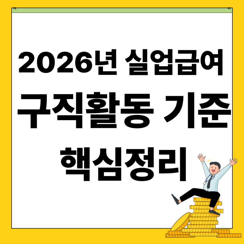 실업급여 구직활동 인정 기준 및 꿀팁 (조기재취업수당 조건까지)