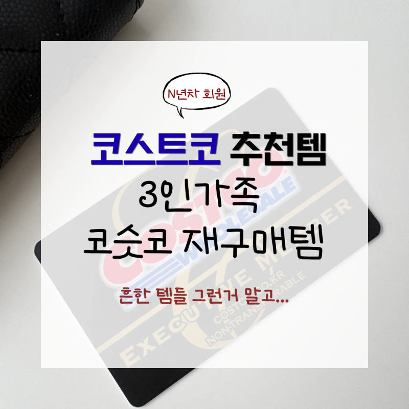 코스트코 추천템 l 3인가족이 꾸준히 재구매하는 찐구매템