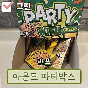 바프 아몬드 파티박스 그린 호불호 없는 조합, 5가지맛 비교 후기