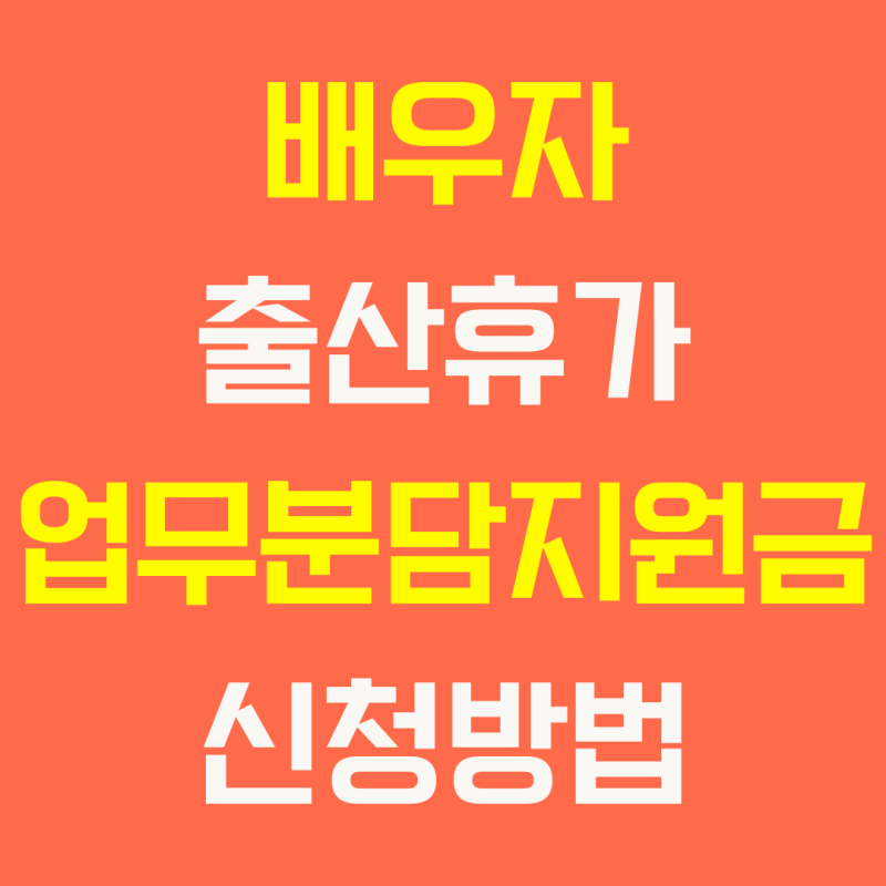 배우자 출산휴가 업무분담지원금 신청방법