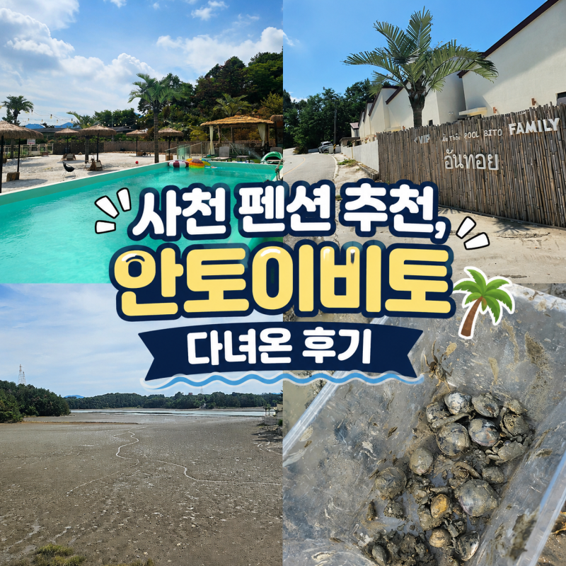 사천 펜션 추천, 갯벌과 수영장까지 완벽했던 안토이비토 다녀온 후기