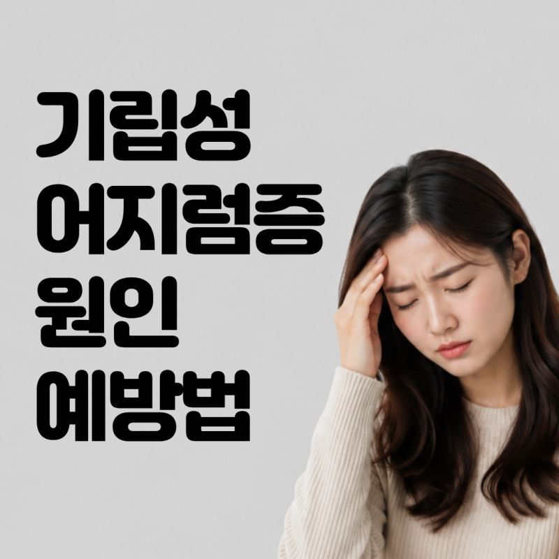 갑자기 일어설 때 핑 돈다면? 기립성 어지럼증 증상 원인부터 검사와 치료 방법
