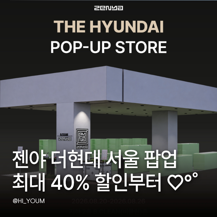 젠야 더현대 서울 팝업 8월 일정 최대 40% 할인 사전예약 60% 이벤트 정리