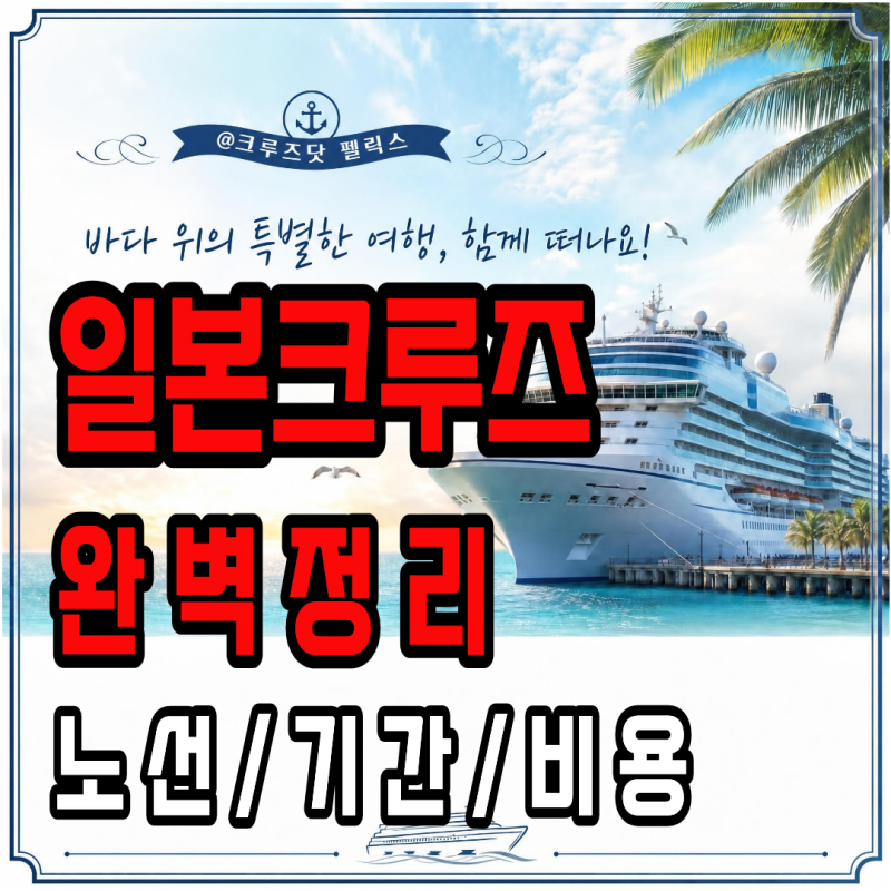 일본 크루즈 완벽정리 — 노선·기간·비용