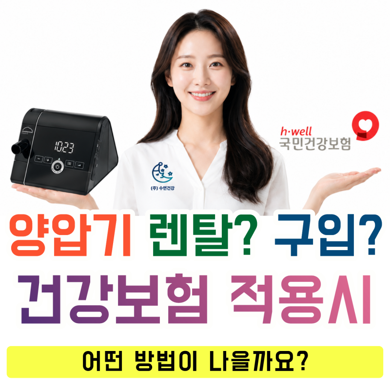 양압기 렌탈 VS 구입｜건강보험 적용하면 어떤 방법이 나을까요?