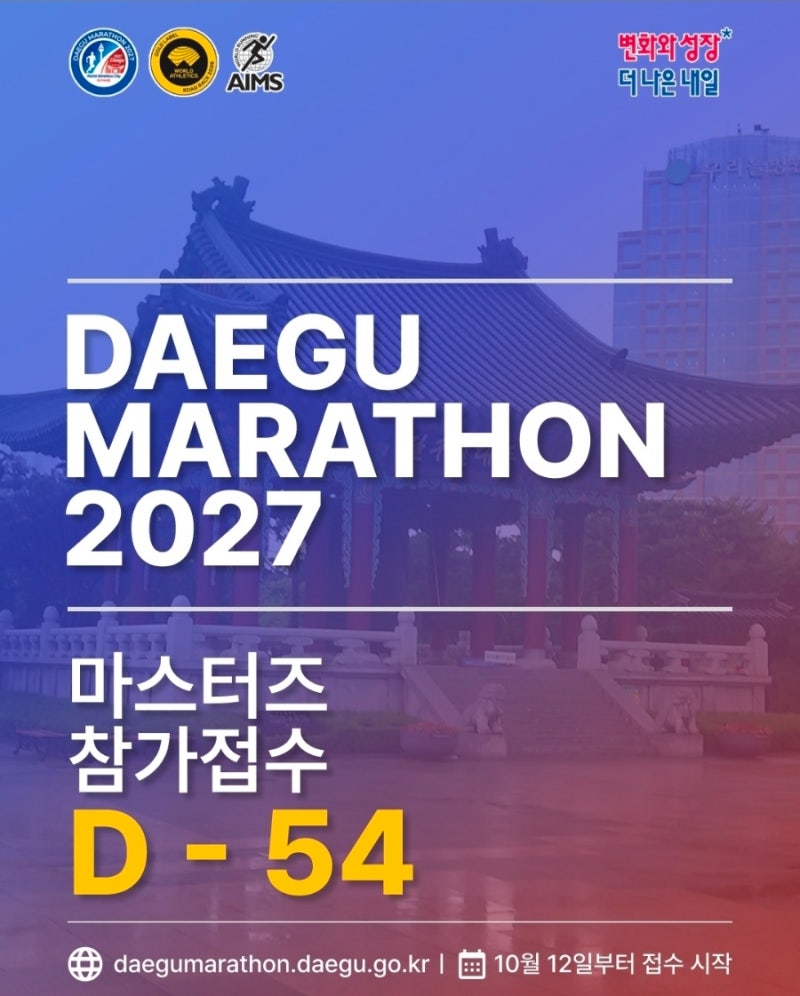두둥! 2027대구마라톤 참가 접수일정이 나왔어요