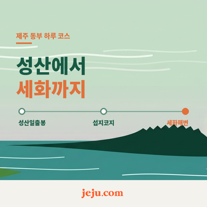 제주 동부 하루 코스, 성산에서 세화까지