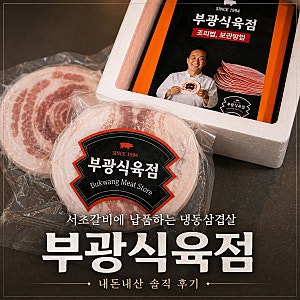 [내돈내산] 부산 부광식육점 냉삼, 서초갈비 납품 냉동삼겹살 주문후기