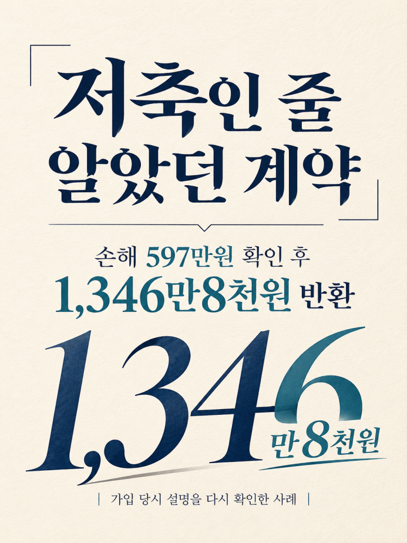 한화생명 스페셜변액통합종신보험, 저축으로 알고 가입해 손해 597만원 확인 후 1,346만원 반....