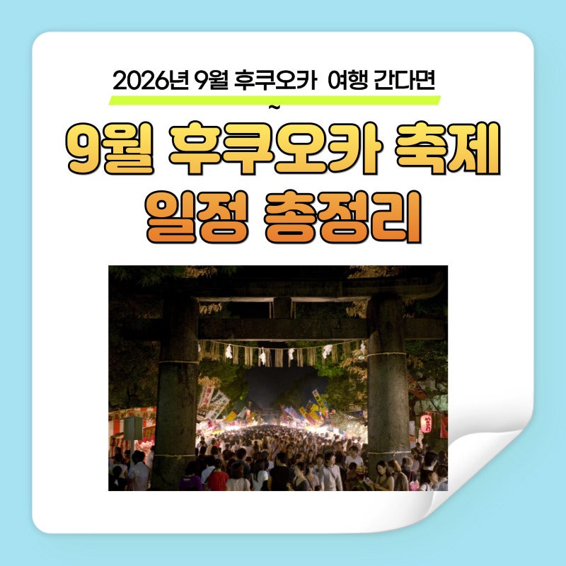 2026년 9월 후쿠오카 축제 총정리｜호조야부터 불꽃축제까지 (feat. 여행 꿀팁)