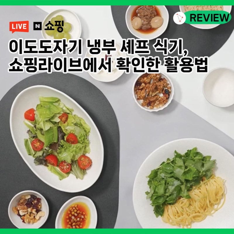 이도도자기 냉부 셰프 식기, 직접 담아보니? 쇼핑라이브에서 확인한 활용