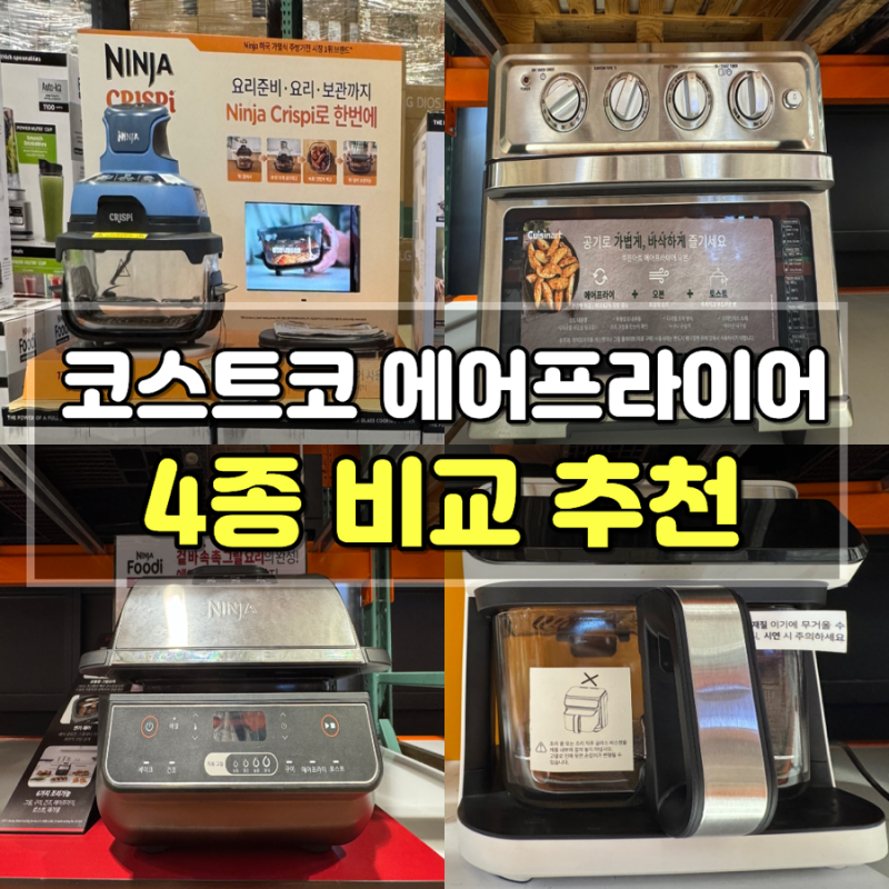 코스트코 에어프라이어 4종 비교｜닌자·쿠진아트·긱 중 뭐가 좋을까? 가격·용량 비교 총정....