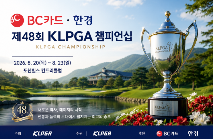2026 BC카드·한경 <b>KLPGA 챔피언십</b>, 새로운 메이저 대회의 시작