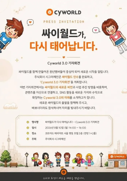 "10월 싸이월드 부활 발표" 새로운 주인 만났지만.. 난장판 된 기자회견