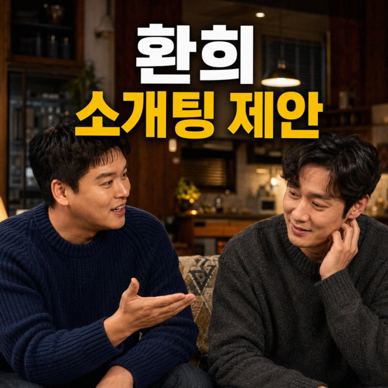 살림남2 이장우, 사촌형 환희에게 전한 뜻밖의 소개팅 제안