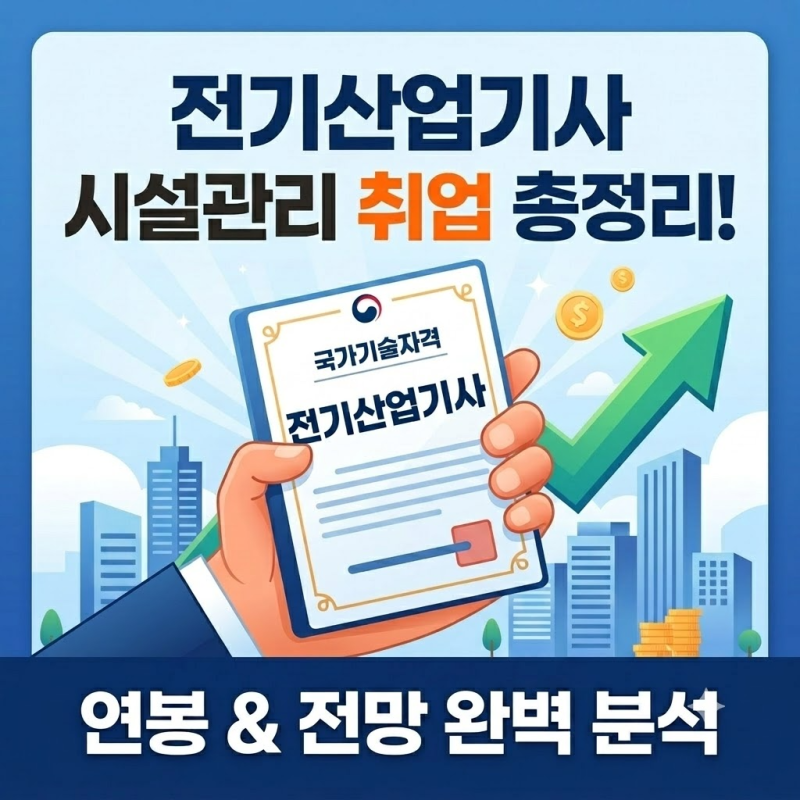 전기산업기사 시설관리 취업 연봉 "신입 초봉과 무제한 선임 후 얼마 차이날까?" 아파트 빌딩....