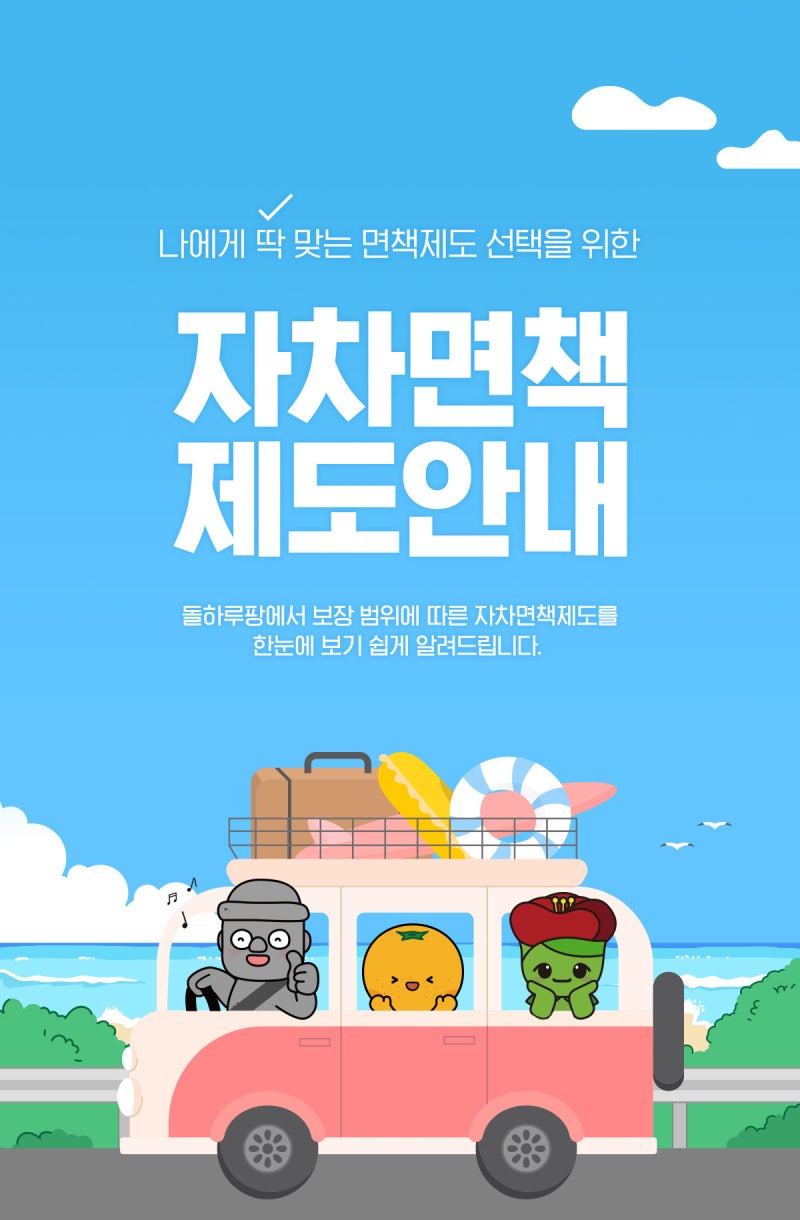 [제주렌트카 보험] 슈퍼무제한vs완전자차 차이점? 돌하루팡 자차면책제도(FAQ/대여규정)