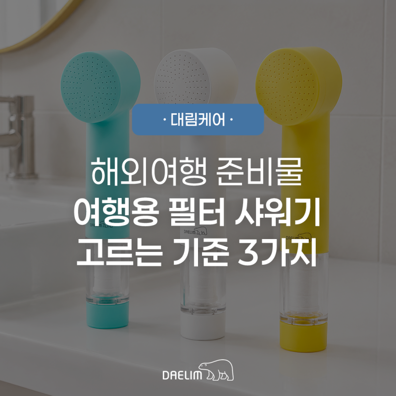 해외여행 준비물, 여행용 필터샤워기 고르는 기준 3가지