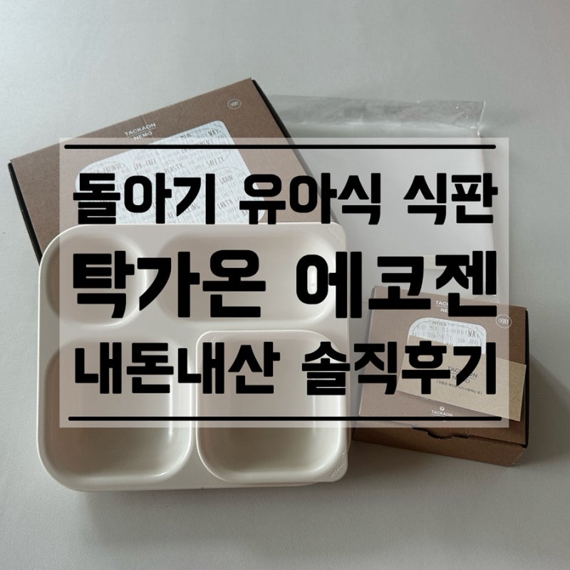 [돌아기 식판 추천] 탁가온 에코젠 유아식 식판 내돈내산 솔직 후기 (자기주도 이유식 활용 ....