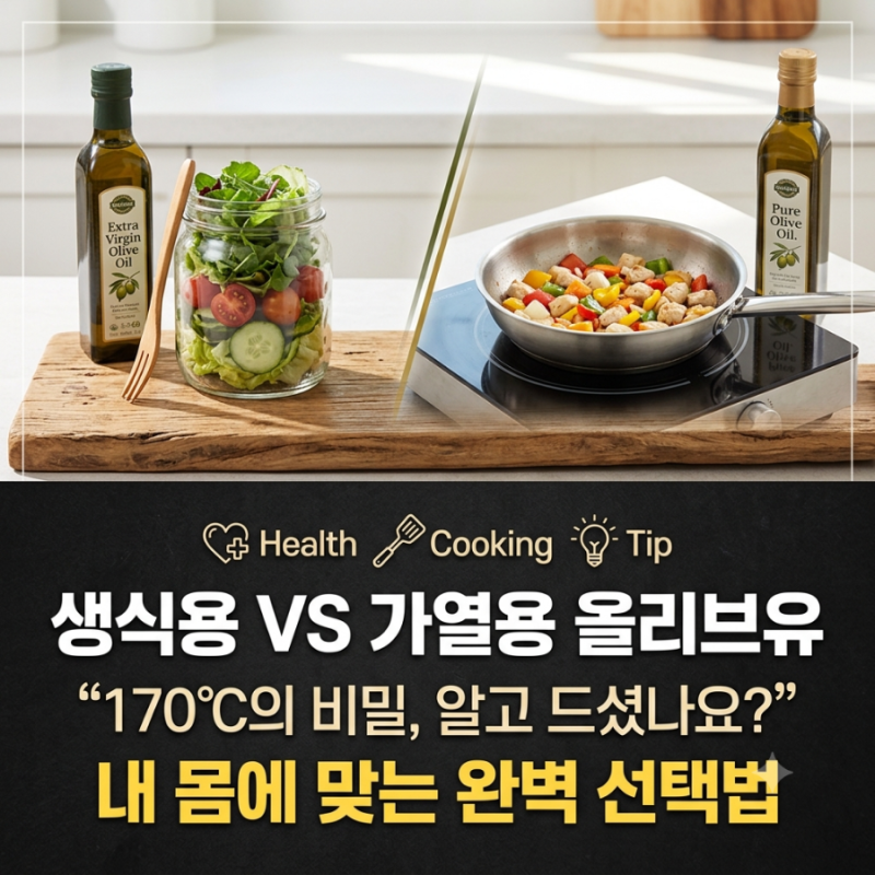 올리브유로 튀김하면 안 된다고? 생식용 vs 가열용 올리브유 완벽 정리!