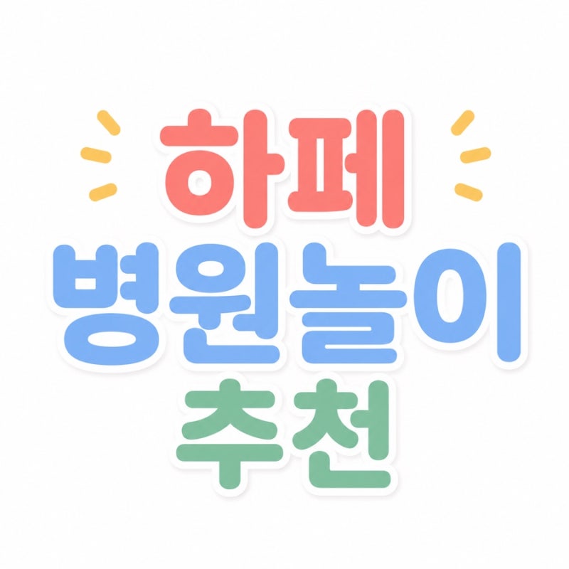 두돌아기 역할놀이 장난감 추천 ㅣ 하페 병원놀이 솔직후기