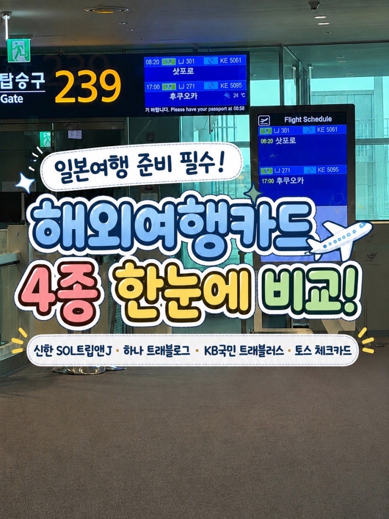 해외여행 카드 추천｜신한 SOL트립앤J·하나 트래블로그·국민 트래블러스·토스카드 비교| 환....