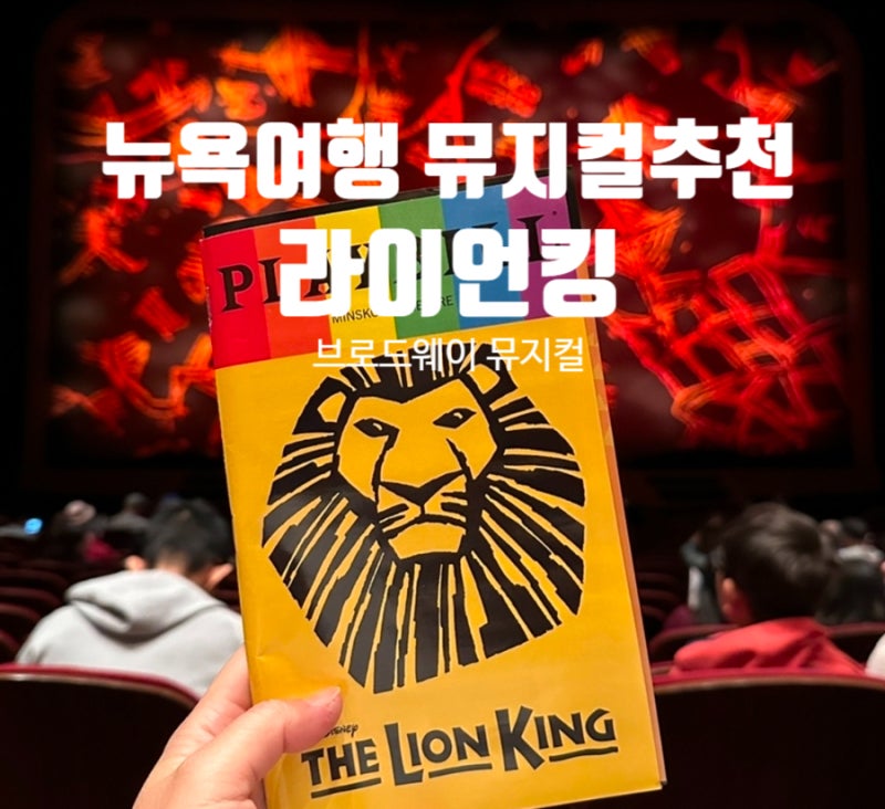 뉴욕 브로드웨이 뮤지컬 라이언킹 최저가 예매후기 및 좌석선택